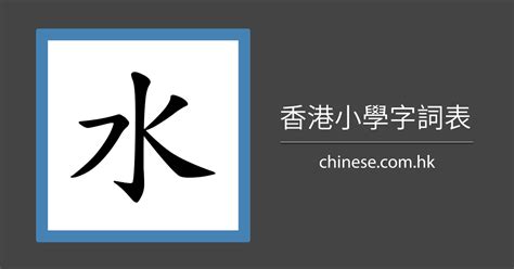 水的筆劃|漢字: 水的筆畫順序 (“水”4劃) 